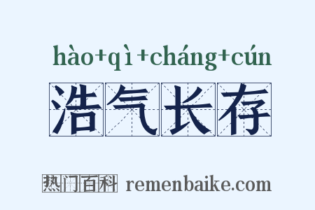 浩气长存是什么意思的图片